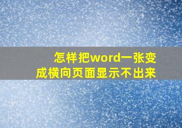 怎样把word一张变成横向页面显示不出来