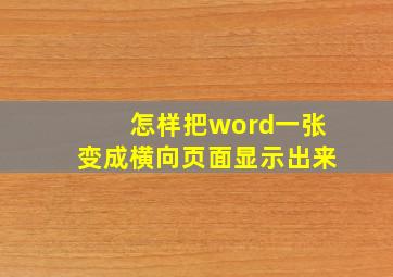 怎样把word一张变成横向页面显示出来