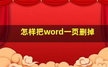 怎样把word一页删掉