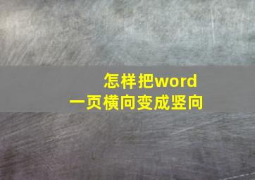 怎样把word一页横向变成竖向