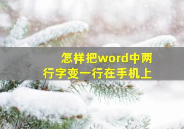 怎样把word中两行字变一行在手机上