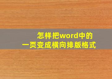 怎样把word中的一页变成横向排版格式