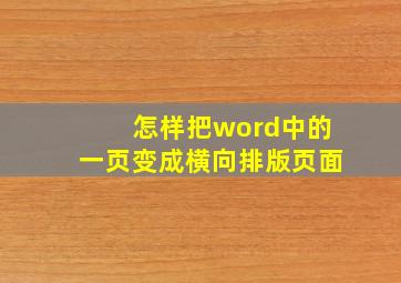 怎样把word中的一页变成横向排版页面