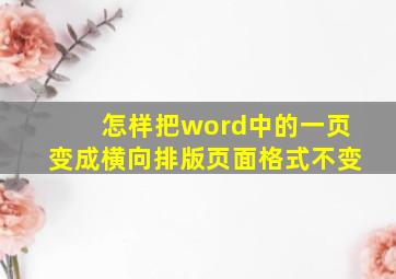 怎样把word中的一页变成横向排版页面格式不变