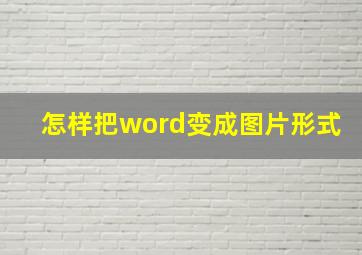 怎样把word变成图片形式