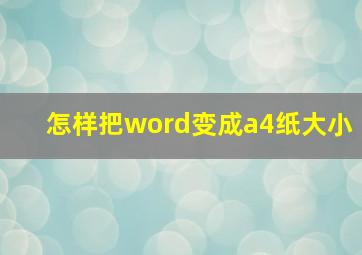 怎样把word变成a4纸大小