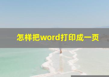 怎样把word打印成一页