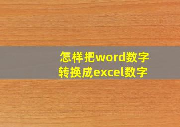 怎样把word数字转换成excel数字