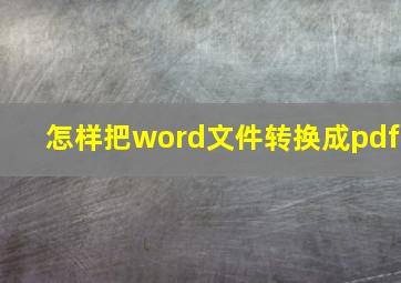 怎样把word文件转换成pdf