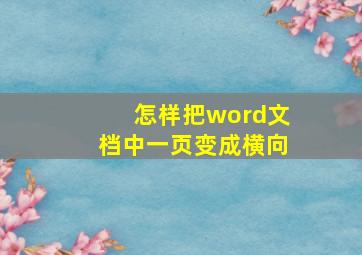 怎样把word文档中一页变成横向