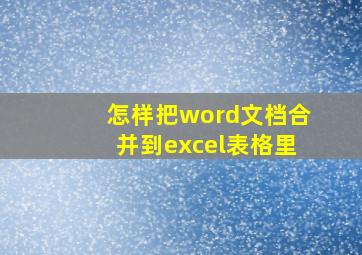 怎样把word文档合并到excel表格里