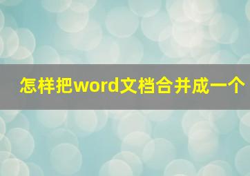 怎样把word文档合并成一个