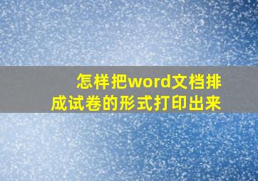 怎样把word文档排成试卷的形式打印出来