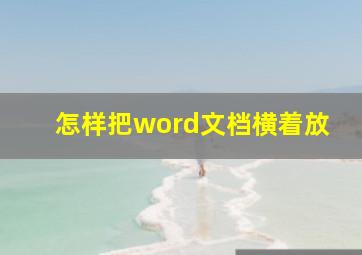 怎样把word文档横着放