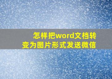 怎样把word文档转变为图片形式发送微信