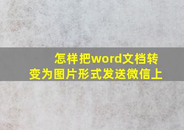 怎样把word文档转变为图片形式发送微信上