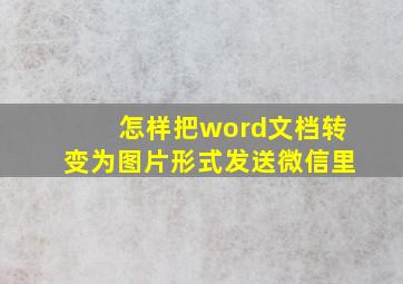 怎样把word文档转变为图片形式发送微信里