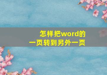 怎样把word的一页转到另外一页