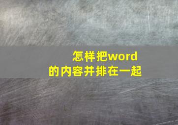 怎样把word的内容并排在一起