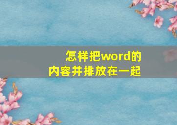 怎样把word的内容并排放在一起