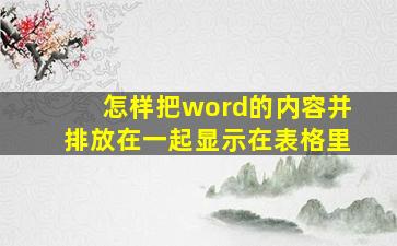 怎样把word的内容并排放在一起显示在表格里