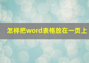 怎样把word表格放在一页上