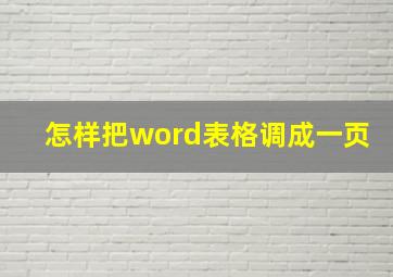 怎样把word表格调成一页