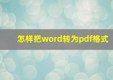 怎样把word转为pdf格式