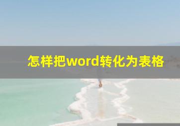 怎样把word转化为表格