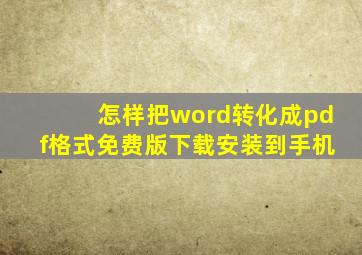 怎样把word转化成pdf格式免费版下载安装到手机