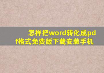 怎样把word转化成pdf格式免费版下载安装手机