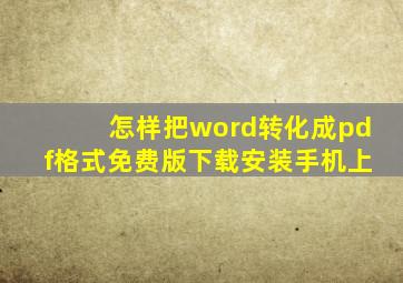 怎样把word转化成pdf格式免费版下载安装手机上