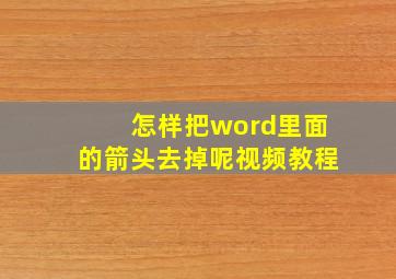 怎样把word里面的箭头去掉呢视频教程