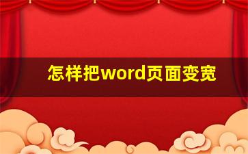 怎样把word页面变宽