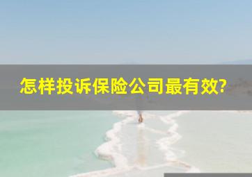 怎样投诉保险公司最有效?