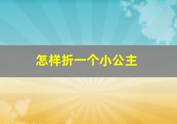 怎样折一个小公主