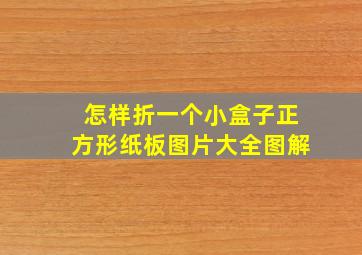 怎样折一个小盒子正方形纸板图片大全图解