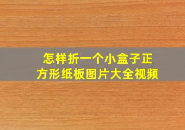 怎样折一个小盒子正方形纸板图片大全视频