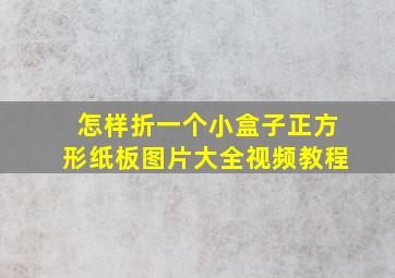 怎样折一个小盒子正方形纸板图片大全视频教程