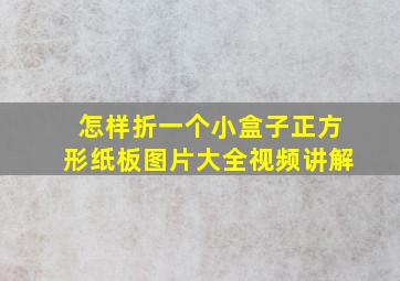 怎样折一个小盒子正方形纸板图片大全视频讲解