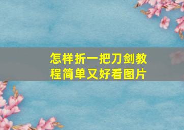 怎样折一把刀剑教程简单又好看图片