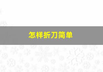 怎样折刀简单