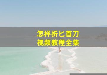 怎样折匕首刀视频教程全集