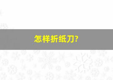 怎样折纸刀?