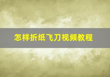 怎样折纸飞刀视频教程