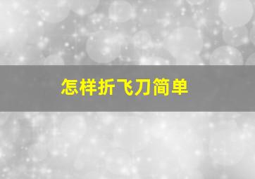 怎样折飞刀简单