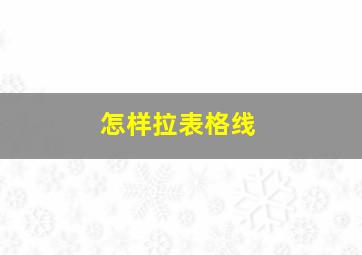 怎样拉表格线