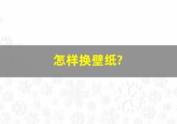 怎样换壁纸?