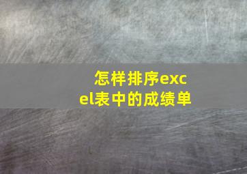 怎样排序excel表中的成绩单