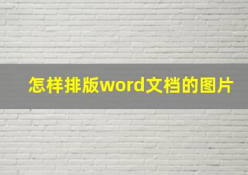 怎样排版word文档的图片